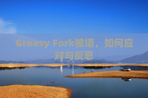 Greasy Fork被墙，如何应对与反思